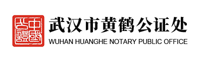 武汉市黄鹤公证处总部
