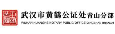 武汉黄鹤公证处青山分部